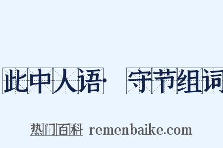 此中人语·守节组词是什么意思的图片